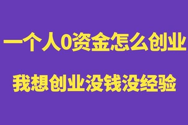 一个人0资金怎么创业