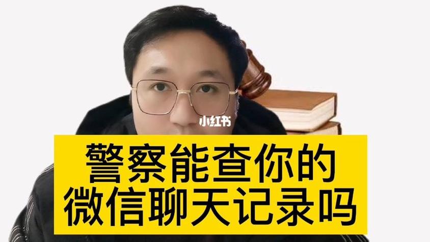 微信注销实名警察能查