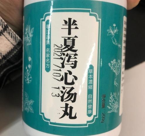 半夏泻心丸专治什么病