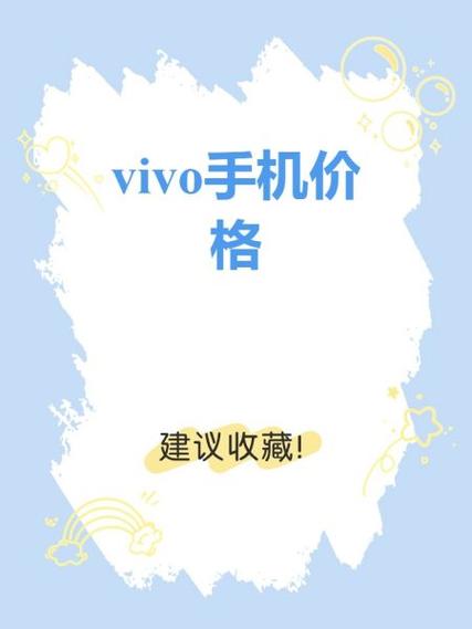 vivo回收价格表