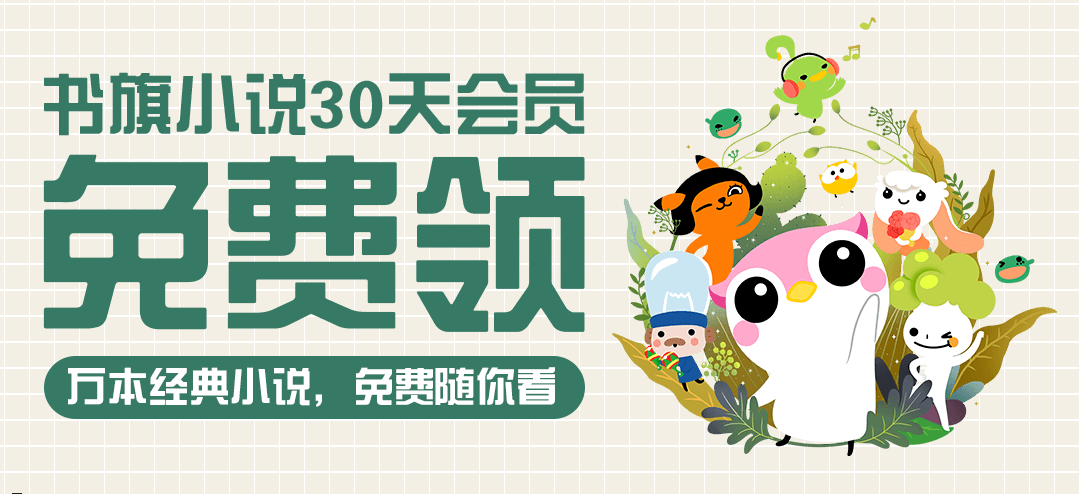 书旗会员180天兑换码