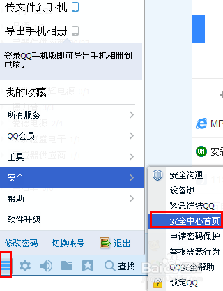 qq安全中心首页