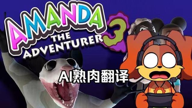 冒险家阿曼达正版下载
