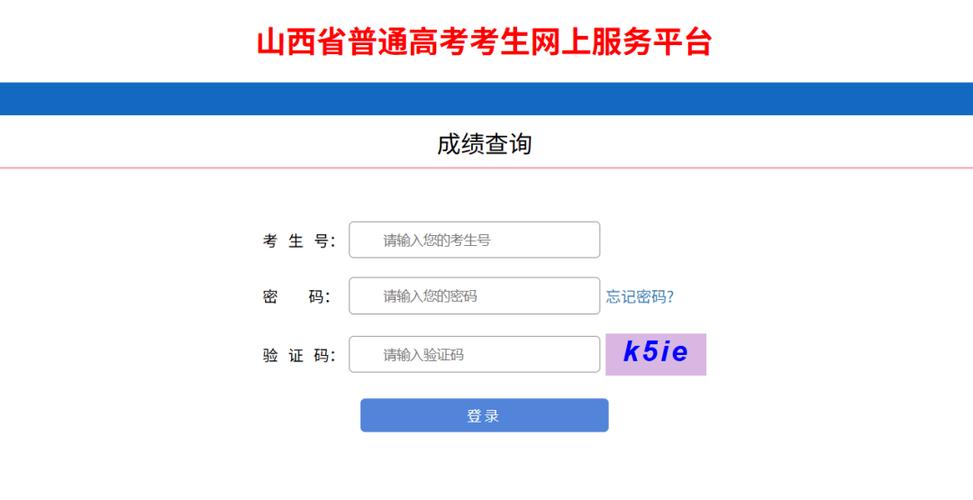 山西高考查分