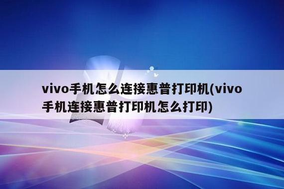 vivo手机连接打印机