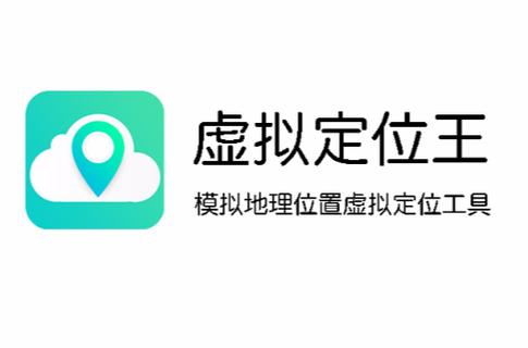 虚拟定位王app官网