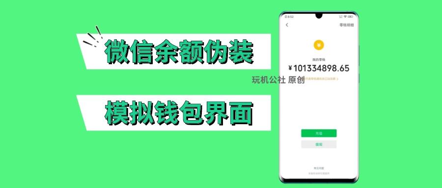 微信余额修改器真实可提现