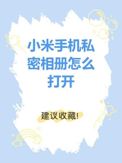 相册的私密相册怎么打开