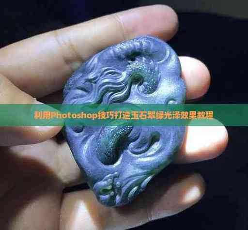怎样让玉石变得更光泽