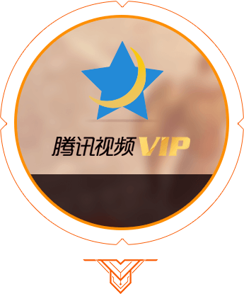 腾讯视频vip在线观看网站