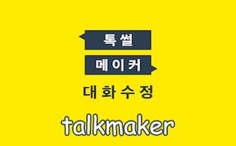 talkmaker中文版下载