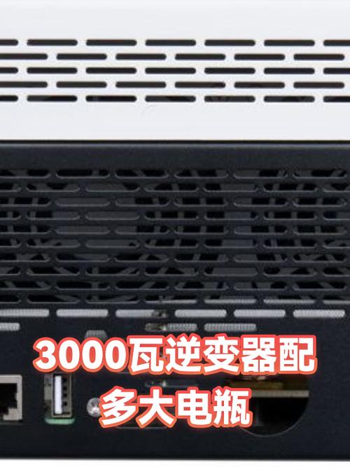 3000w逆变器配多大电瓶