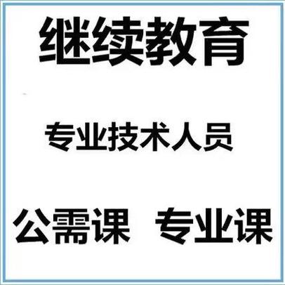 宁夏继续教育公需课