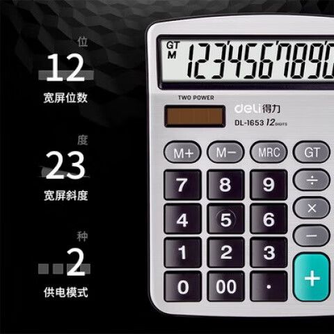 得力的计算器1653使用说明