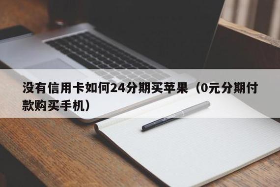 没有信用卡怎么分期买手机