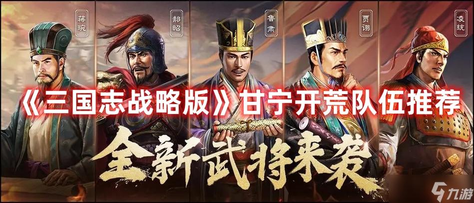 三国志战略版甘宁开荒