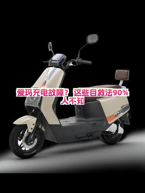 爱玛电动车充电故障解决方法