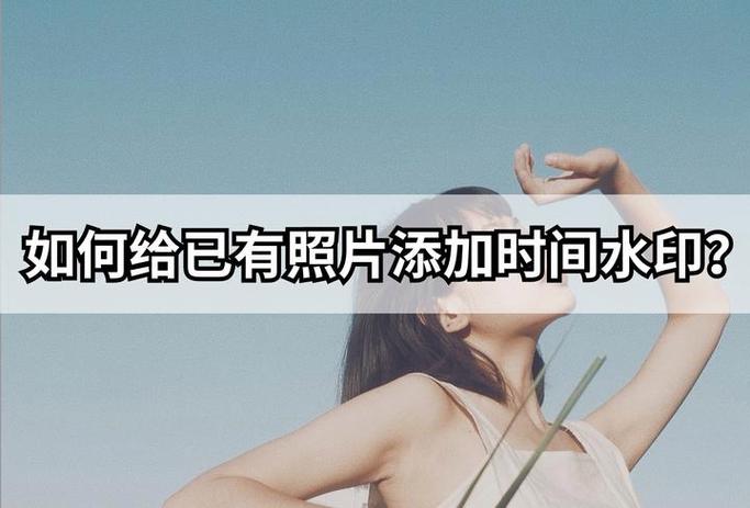 如何给已有照片添加时间水印