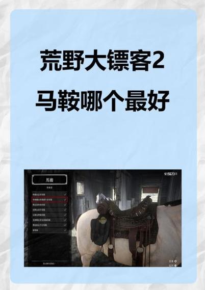 荒野大镖客2换马鞍方法