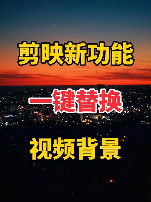视频里的背景怎么换掉