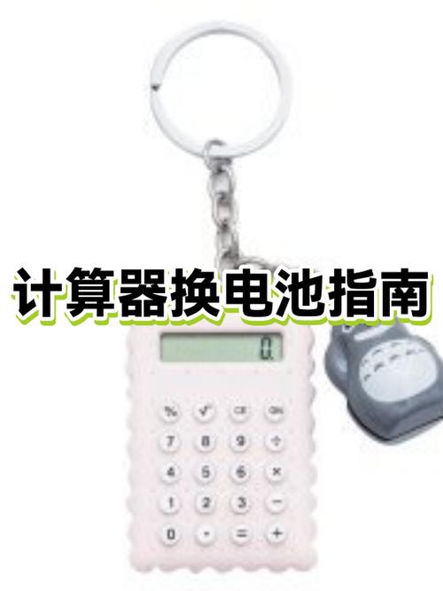 计算器换了电池不能用