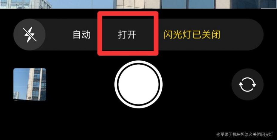 相机关掉闪光灯