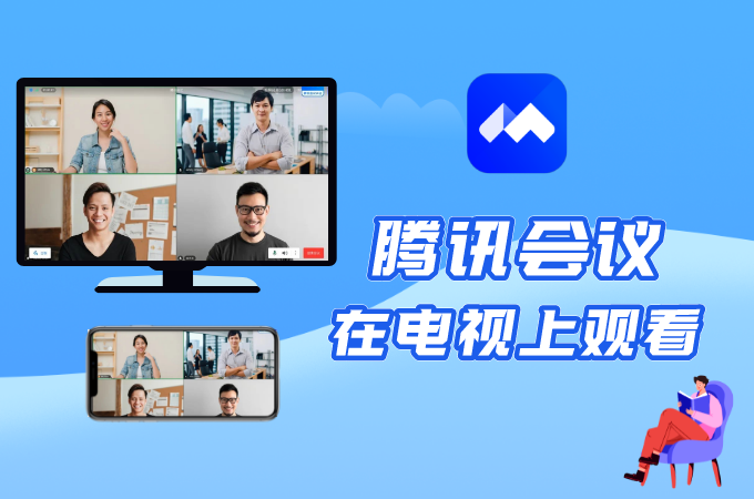 腾讯视频pc客户端投屏