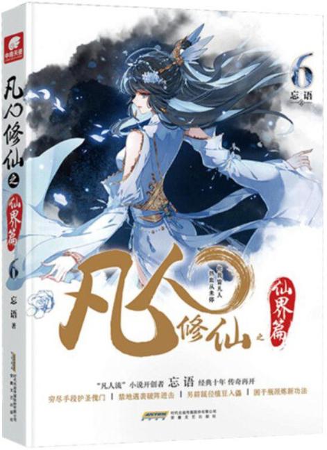 凡人修仙之仙界篇