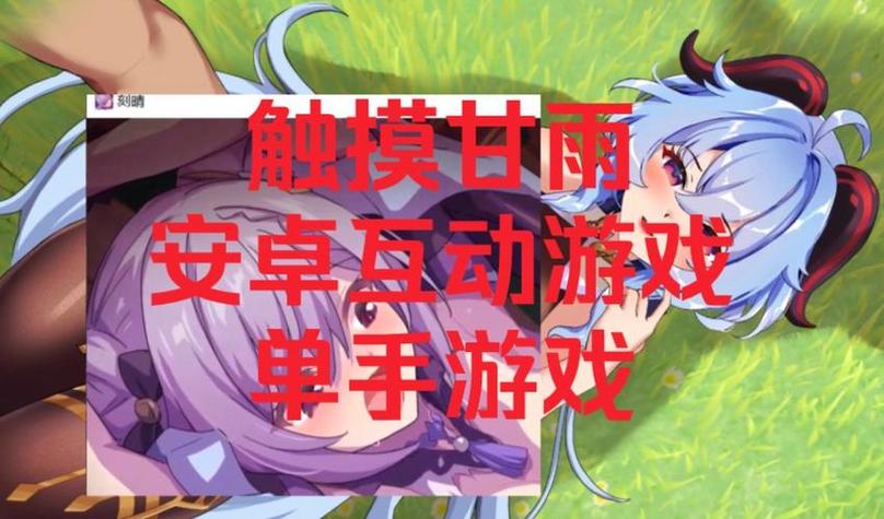 甘雨触摸2游戏攻略