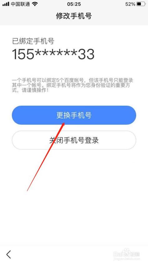 百度账号更改绑定手机