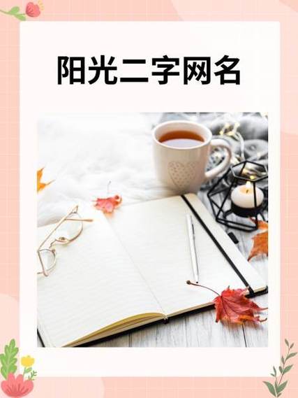 阳光、自信,乐观的网名