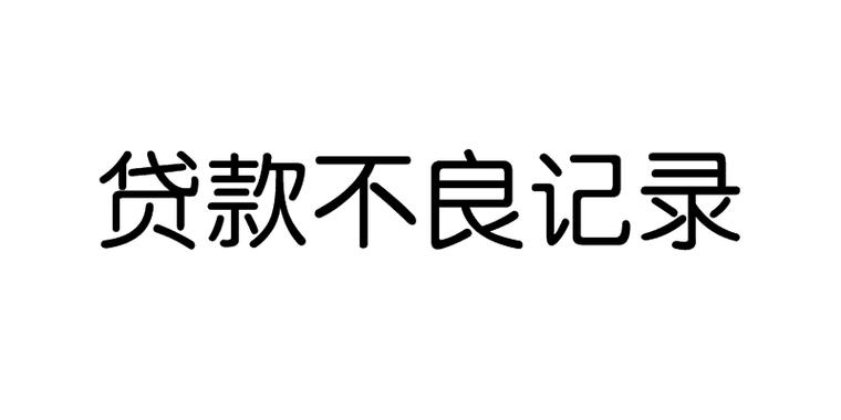 不良记录贷款