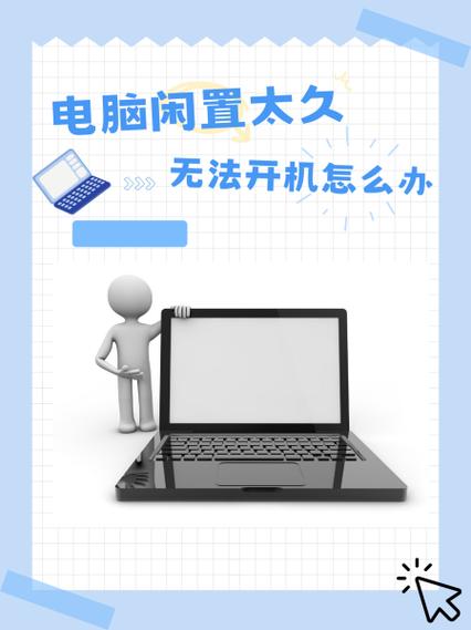 电脑闲置太久启动不了
