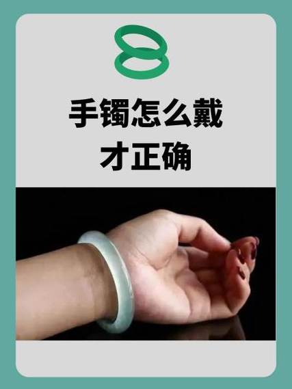 带手镯的正确方法