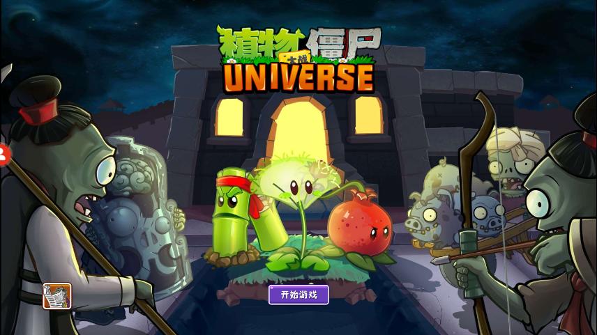 植物大战僵尸universe最新版本下载