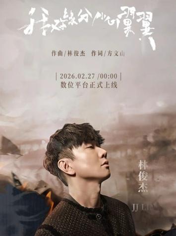 林俊杰新歌mv