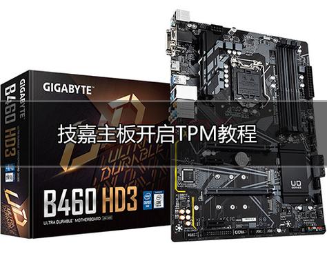 技嘉主板怎么打开tpm2.0