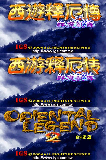 西游释厄传街机下载群魔乱舞