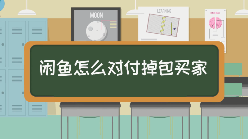 闲鱼怎么对付掉包买家