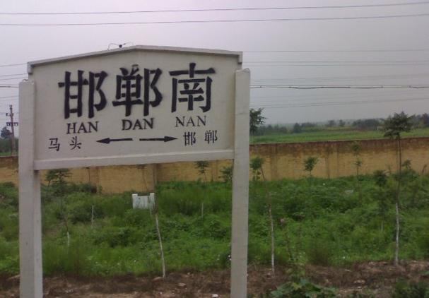 邯郸高铁南站选址在哪