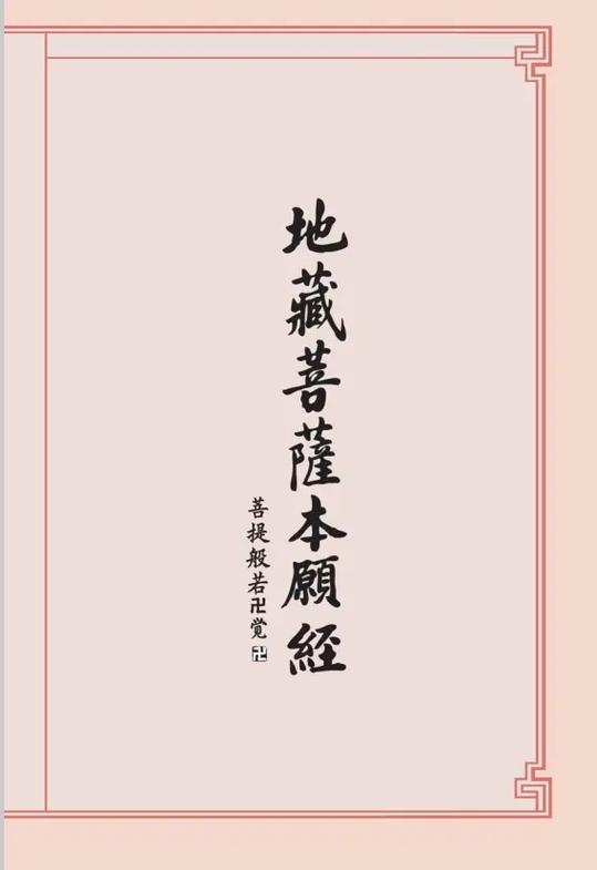 地藏菩萨本愿经全文免费阅读
