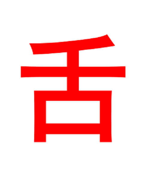舌加一笔变成什么字