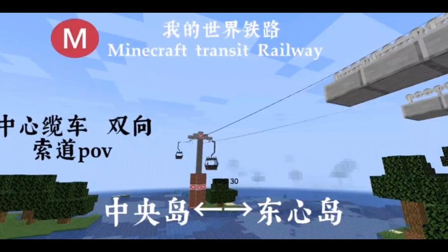 我的世界MTR 缆车教程