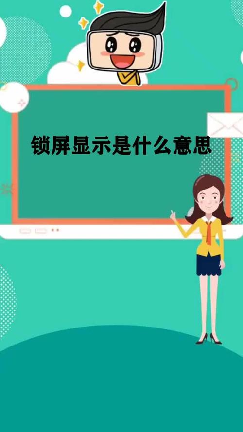锁屏显示是什么意思