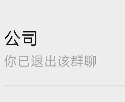离职后退群应该说什么