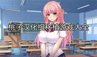 同班同学游戏桃子移
