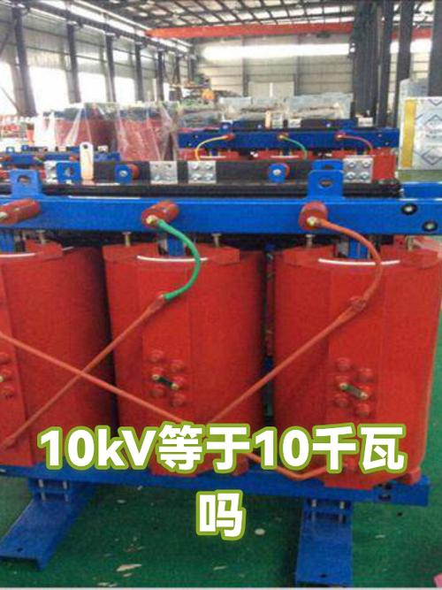 10kv等于多少千瓦