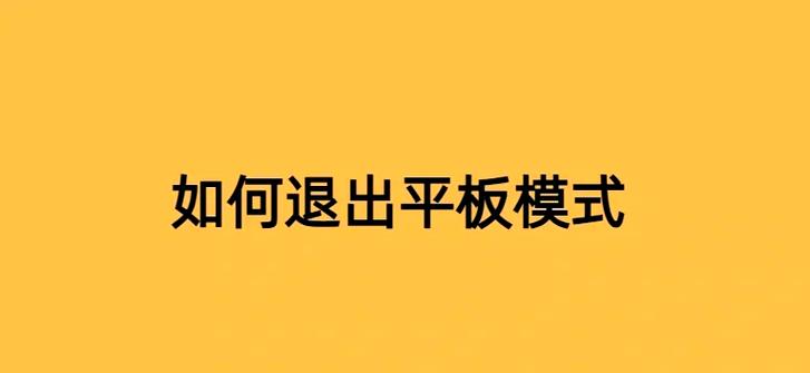 平板怎么退出电脑模式