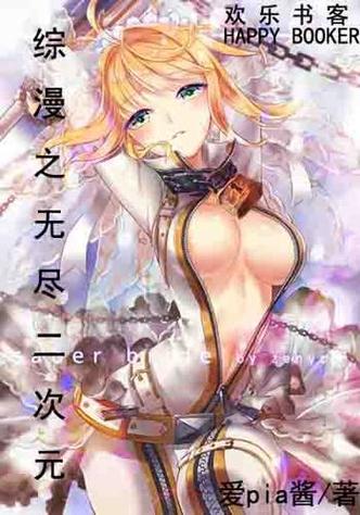综漫之无尽收女