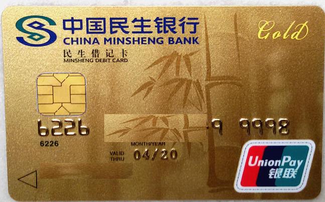 民生银行金卡